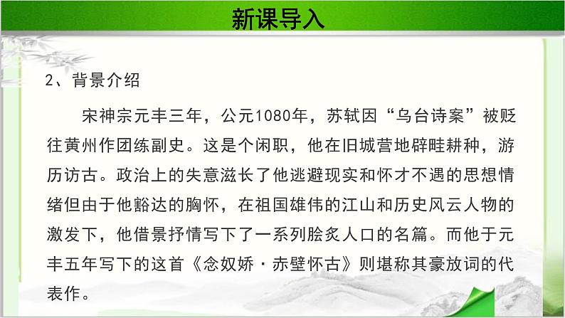 《念奴娇·赤壁怀古》公开课教学PPT课件(高中语文北师大版必修2)08