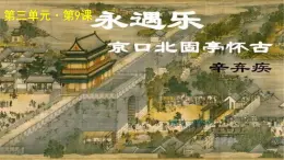 《永遇乐·京口北古亭怀古》公开课教学PPT课件（高中语文北师大版必修2）