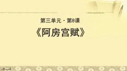 《阿房宫赋》公开课教学PPT课件（高中语文北师大版必修2）