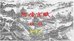 《阿房宫赋》第一课时公开课教学PPT课件（高中语文北师大版必修2）