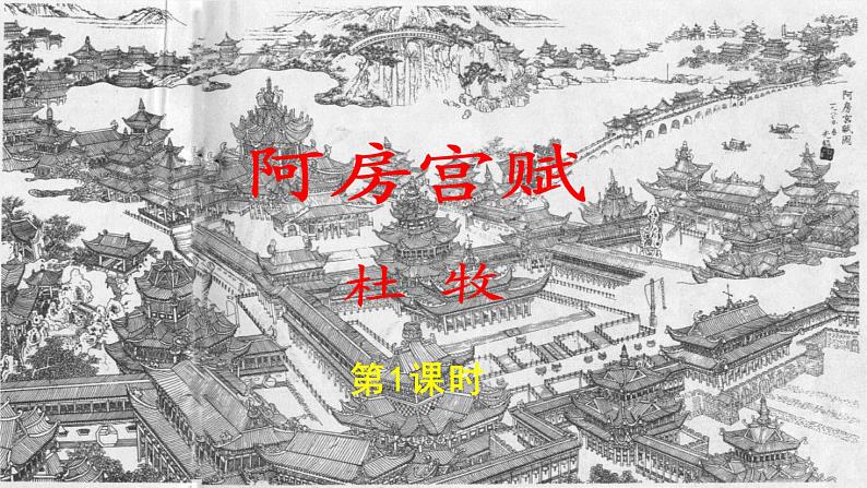 《阿房宫赋》第一课时公开课教学PPT课件(高中语文北师大版必修2)01