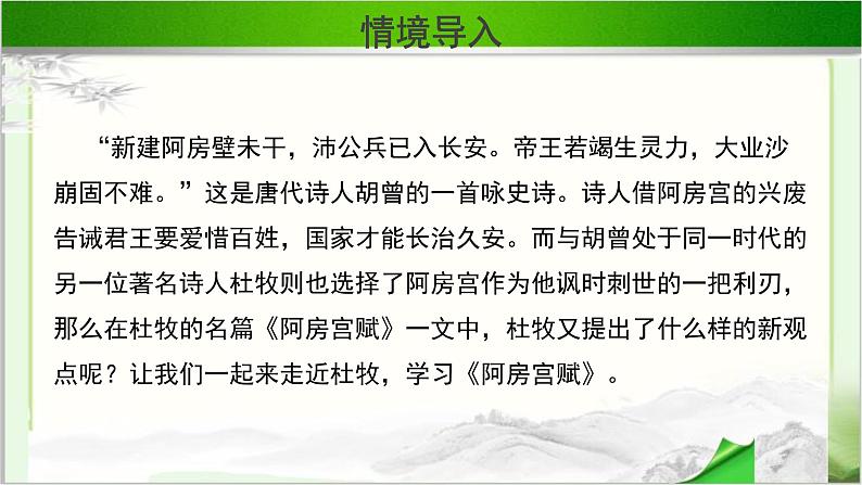 《阿房宫赋》第一课时公开课教学PPT课件(高中语文北师大版必修2)02