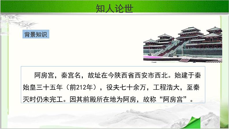 《阿房宫赋》第一课时公开课教学PPT课件(高中语文北师大版必修2)04