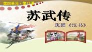 高中北师大版11 苏武传精品课件ppt