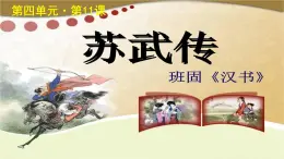 《苏武传》公开课教学PPT课件（高中语文北师大版必修2）