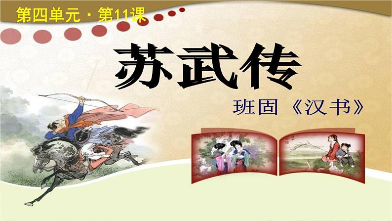 《苏武传》公开课教学PPT课件(高中语文北师大版必修2)01