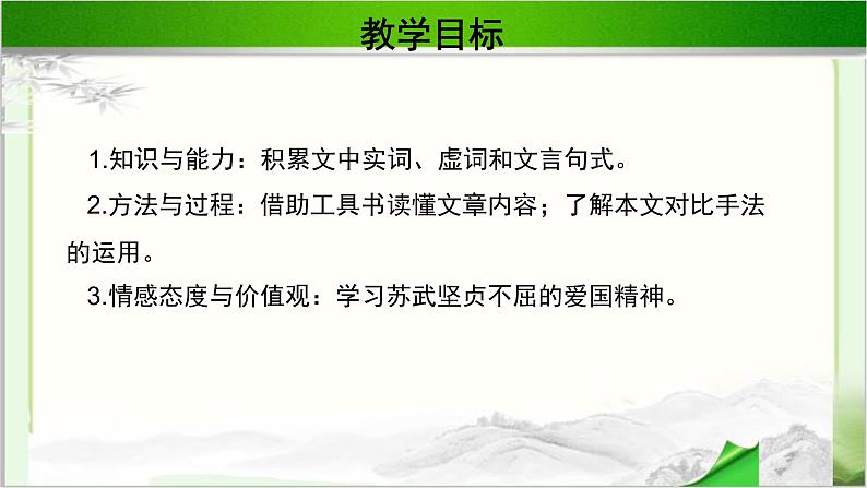 《苏武传》公开课教学PPT课件(高中语文北师大版必修2)02