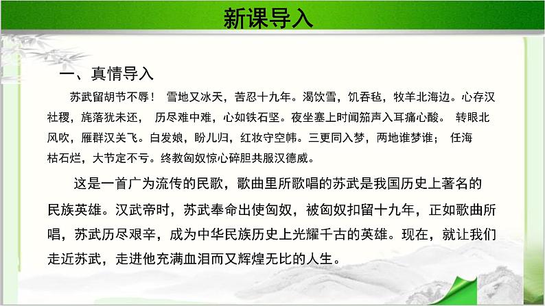 《苏武传》公开课教学PPT课件(高中语文北师大版必修2)03
