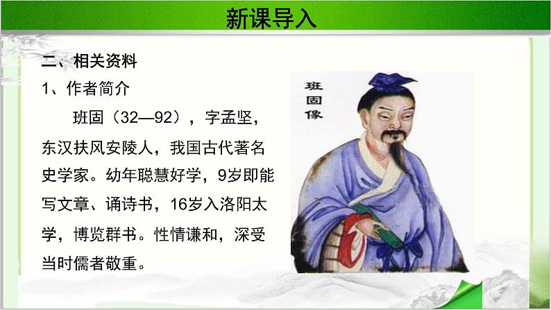 《苏武传》公开课教学PPT课件(高中语文北师大版必修2)04