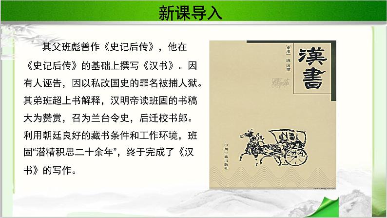 《苏武传》公开课教学PPT课件(高中语文北师大版必修2)05