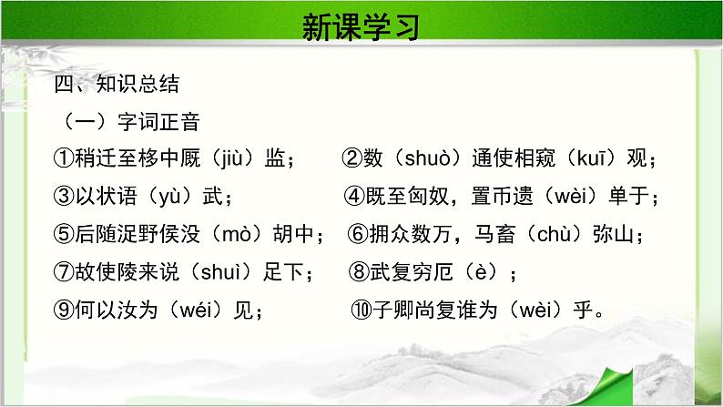 《苏武传》公开课教学PPT课件(高中语文北师大版必修2)08