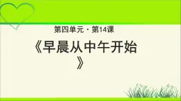 《早晨从中午开始》公开课教学PPT课件（高中语文北师大版必修2）