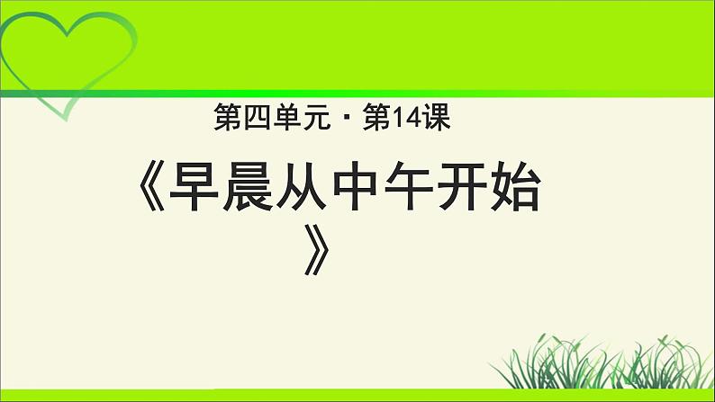 《早晨从中午开始》公开课教学PPT课件(高中语文北师大版必修2)01