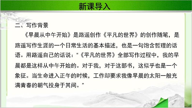 《早晨从中午开始》公开课教学PPT课件(高中语文北师大版必修2)05