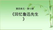 北师大版必修二12 回忆鲁迅先生（节选）优质课件ppt