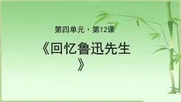 《回忆鲁迅先生》公开课教学PPT课件（高中语文北师大版必修2）