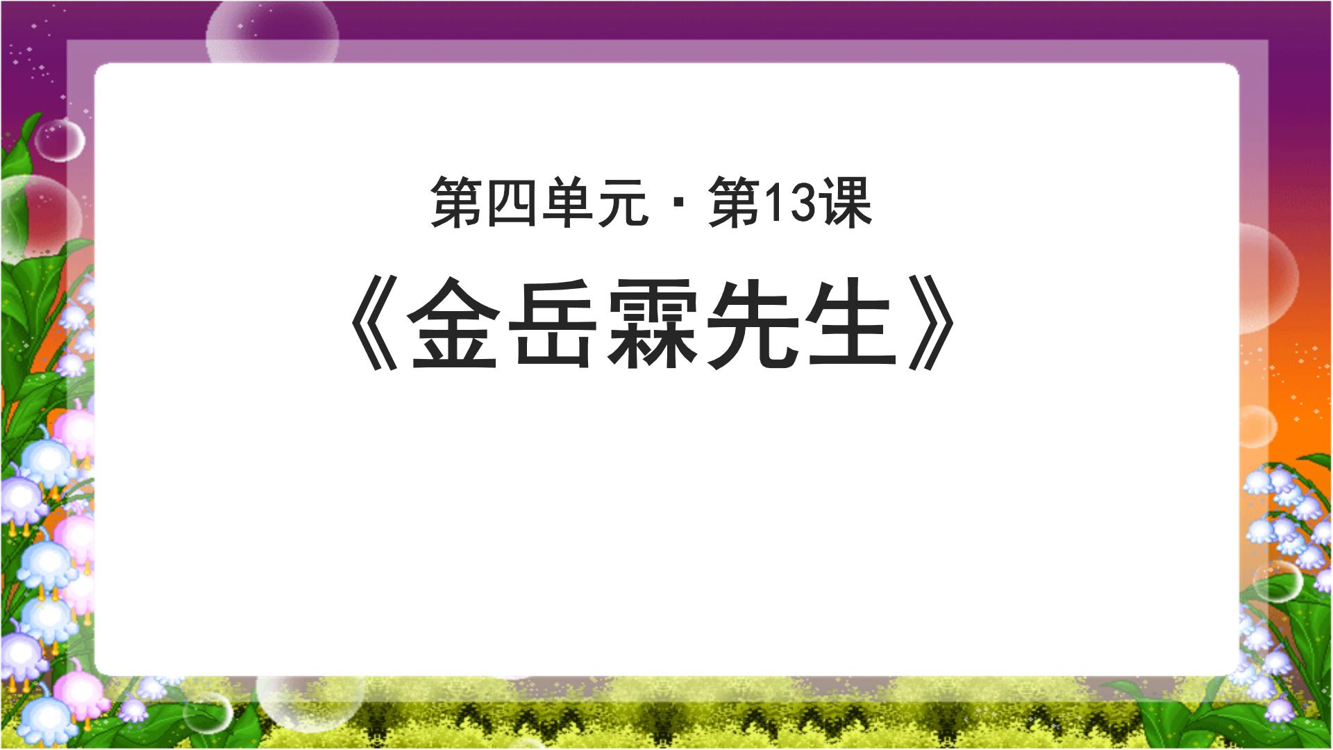 高中语文北师大版必修二13 金岳霖先生一等奖ppt课件