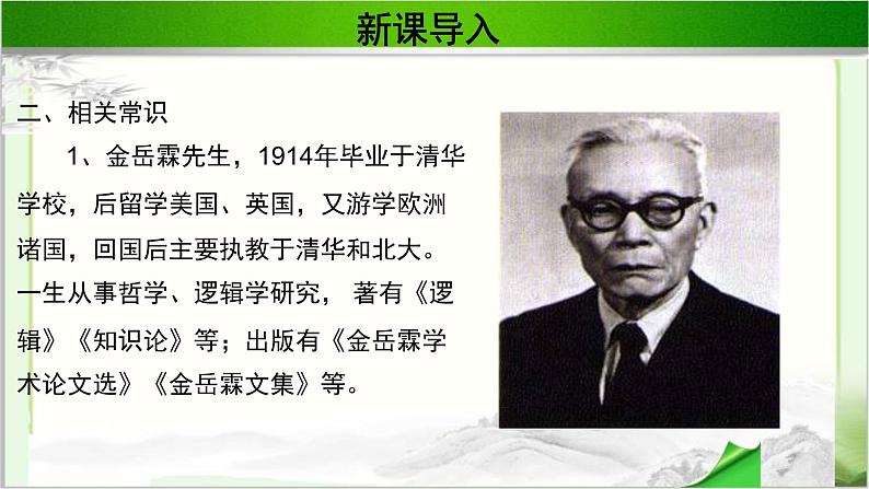 《金岳霖先生》公开课教学PPT课件(高中语文北师大版必修2)04