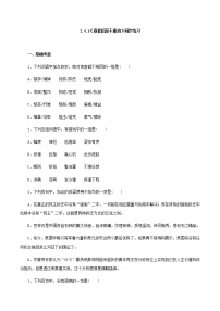 高中语文人教统编版必修 上册4.1 喜看稻菽千重浪――记首届国家最高科技奖获得者袁隆平优秀达标测试