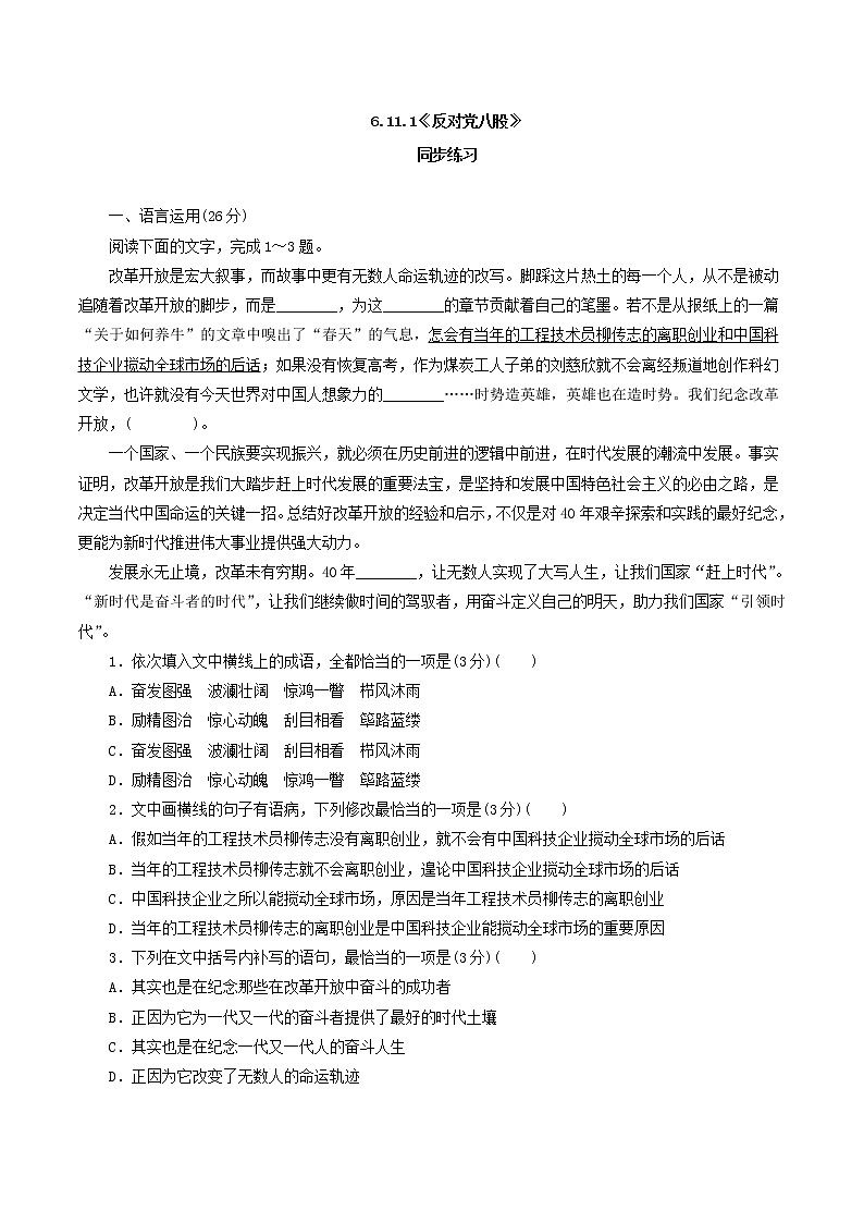 6.11.1《反对党八股》同步 练习(原卷版)01
