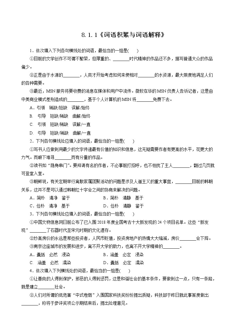 8.1《詞語(yǔ)積累與詞語(yǔ)解釋》同步練習(xí)（原卷版）第1頁(yè)