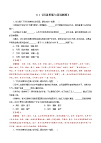 高中语文人教统编版必修 上册一 丰富词语积累精品课时作业