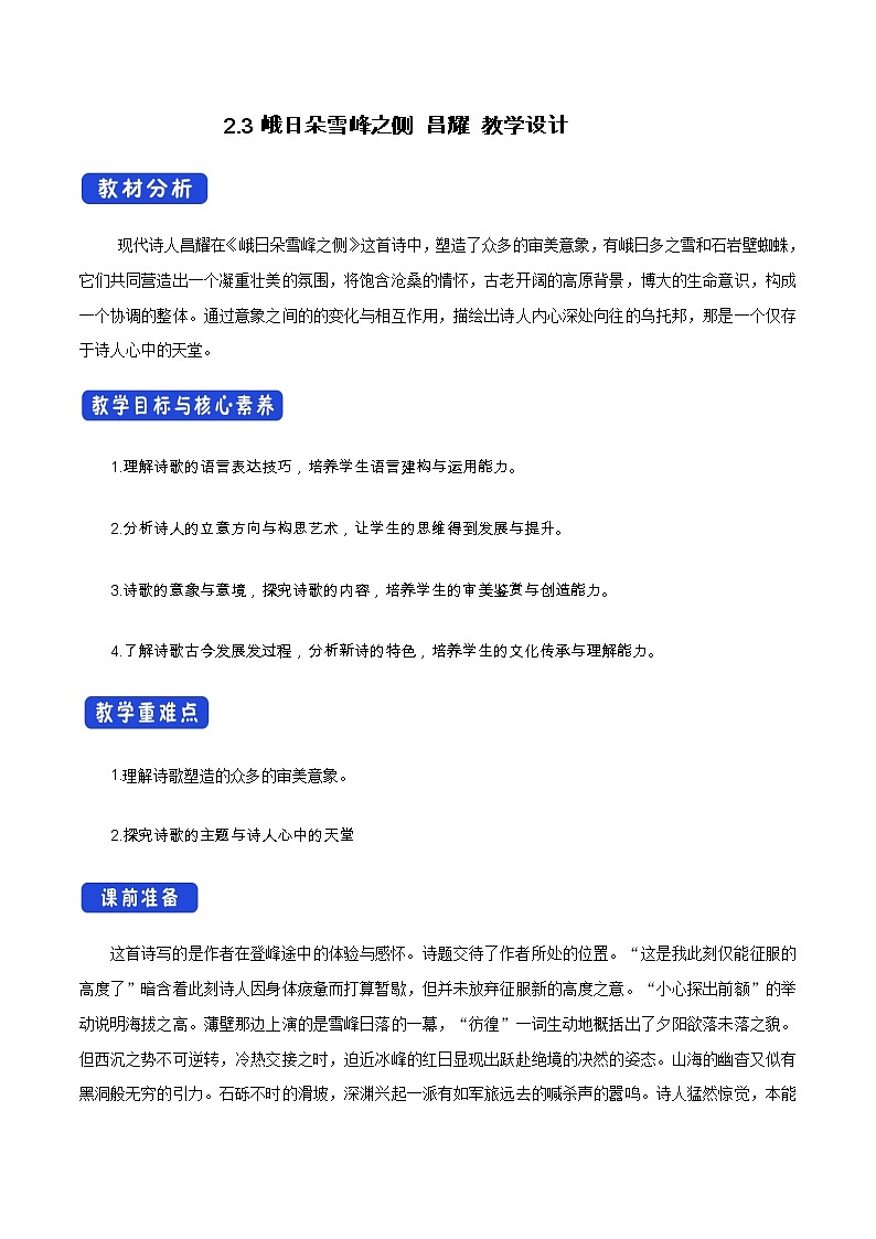 人教统编版1.2.3峨日朵雪峰之侧昌耀教学设计01