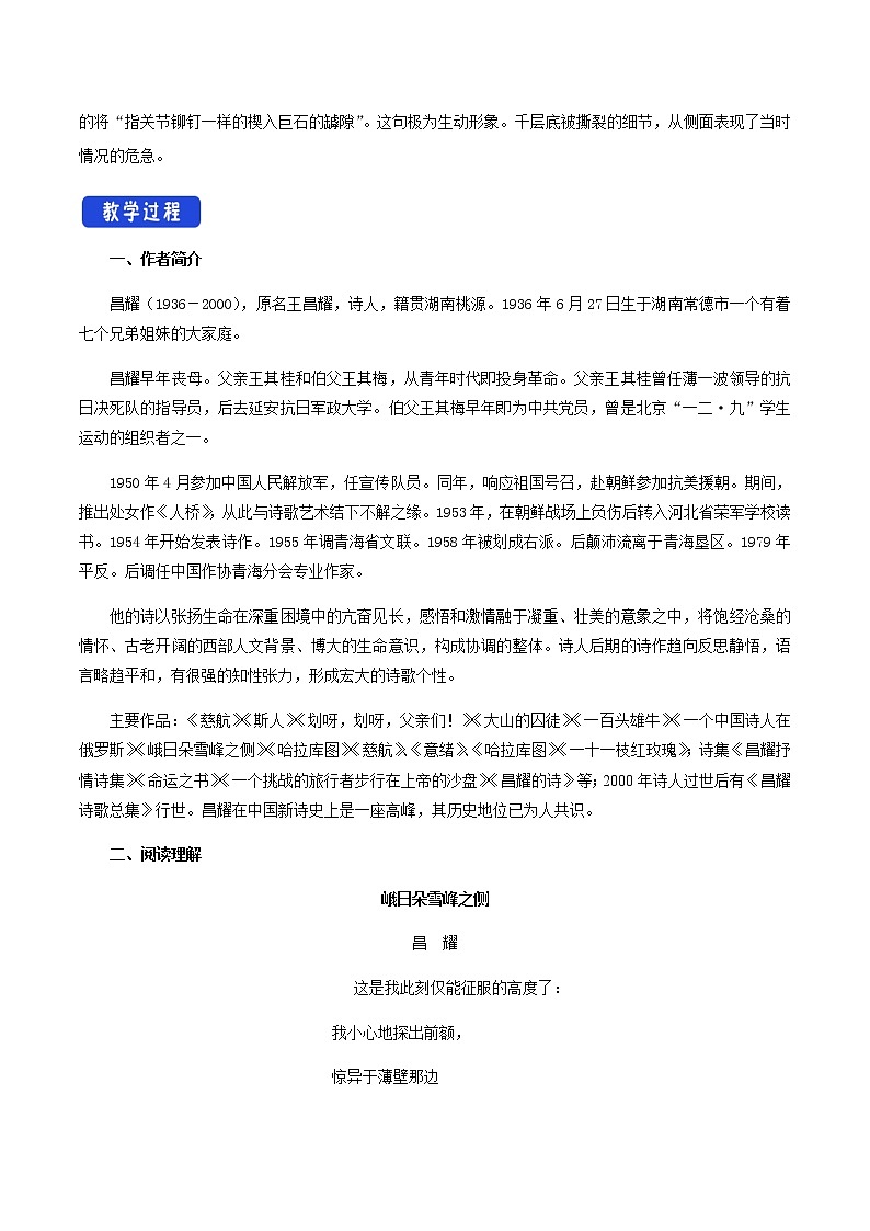 人教统编版1.2.3峨日朵雪峰之侧昌耀教学设计02