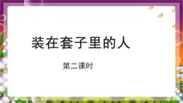 《装在套子里的人》第二课时示范课教学PPT课件【语文人教必修5】