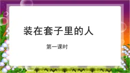 《装在套子里的人》第一课时示范课教学PPT课件【语文人教必修5】