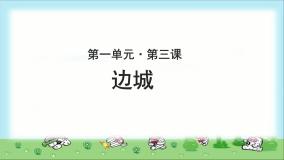 高中语文人教版 (新课标)必修五第一单元3 *边城精品示范课课件ppt