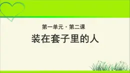 《装在套子里的人》示范课教学PPT课件【语文人教必修5】