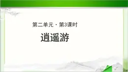 《逍遥游》示范课教学PPT课件【语文人教必修5】