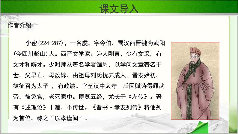 《陈情表》示范课教学PPT课件【语文人教必修5】03