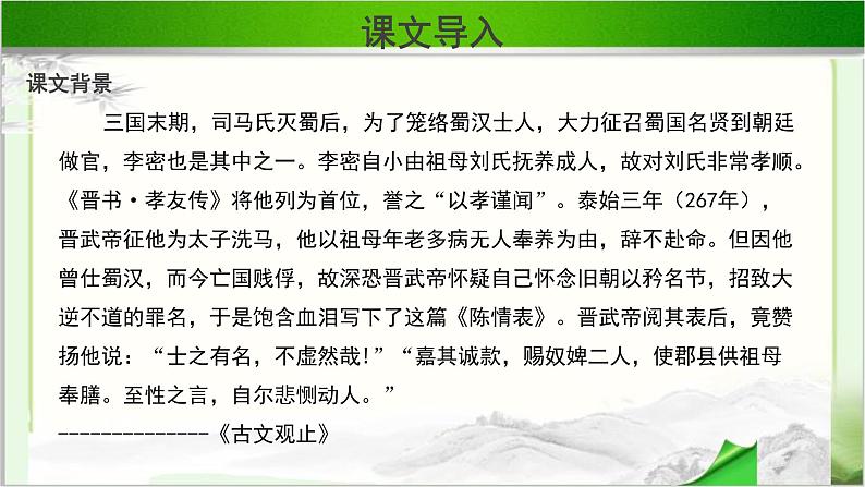《陈情表》示范课教学PPT课件【语文人教必修5】05