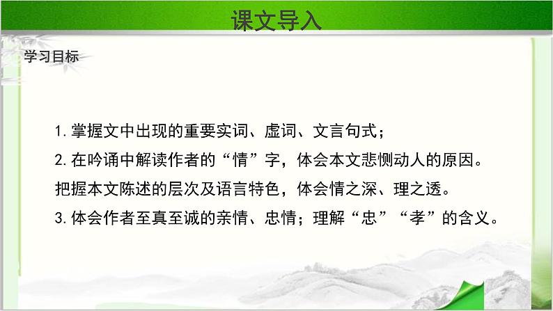 《陈情表》示范课教学PPT课件【语文人教必修5】06