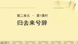 《归去来兮辞》示范课教学PPT课件【语文人教必修5】