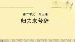 《归去来兮辞》示范课教学PPT课件【语文人教必修5】