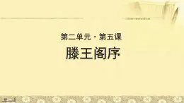 《滕王阁序》示范课教学PPT课件【语文人教必修5】