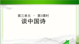 《谈中国诗》示范课教学PPT课件【语文人教必修5】