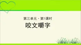 《咬文嚼字》示范课教学PPT课件【语文人教必修5】