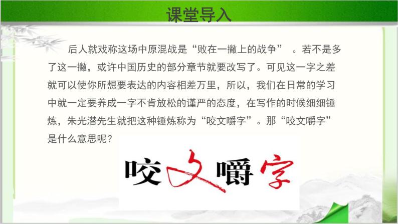 《咬文嚼字》示范课教学PPT课件【语文人教必修5】03