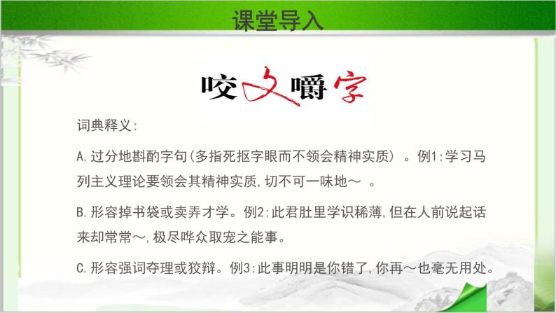 《咬文嚼字》示范课教学PPT课件【语文人教必修5】04