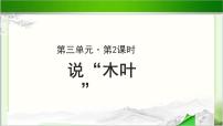 高中语文人教版 (新课标)必修五9 说“木叶”试讲课示范课ppt课件