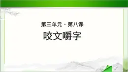 《咬文嚼字》示范课教学PPT课件【语文人教必修5】