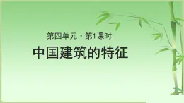 《中国建筑的特征》示范课教学PPT课件【语文人教必修5】