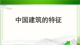 《中国建筑的特征》教学PPT课件【语文人教必修5】