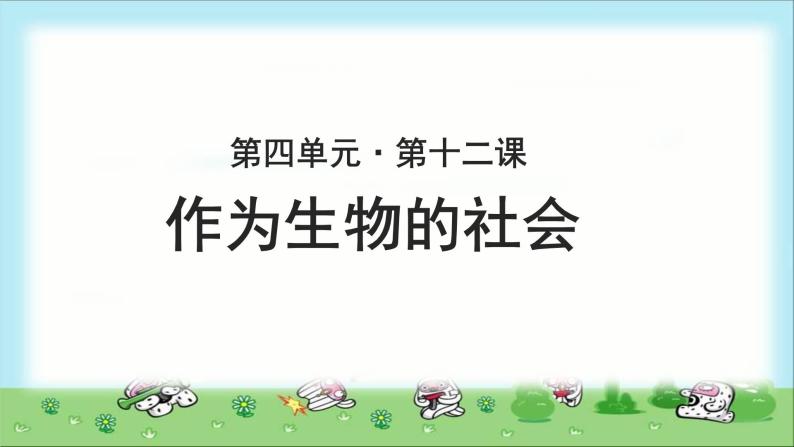 《作为生物的社会》示范课教学PPT课件【语文人教必修5】01