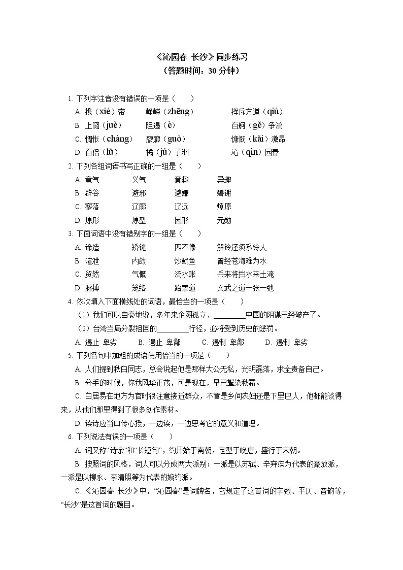 《沁园春·长沙》同步练习01