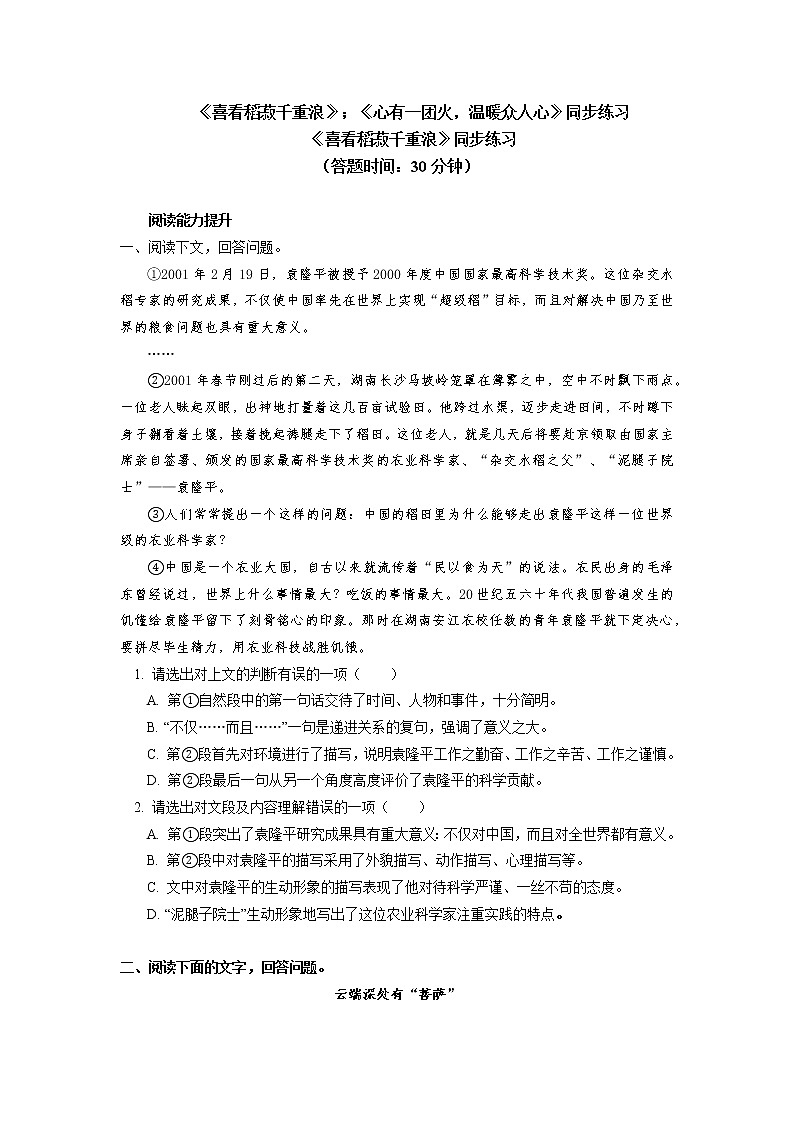 《喜看稻菽千重浪》《心有一团火,温暖众人心》同步练习第1页